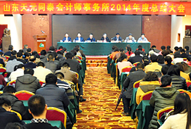 山东天元同泰会计师事务所2014年总结大会召开