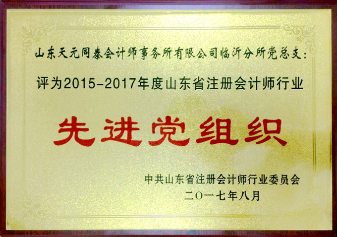 祝贺“同泰”获得山东省“先进会计师事务所党组织”荣誉称号