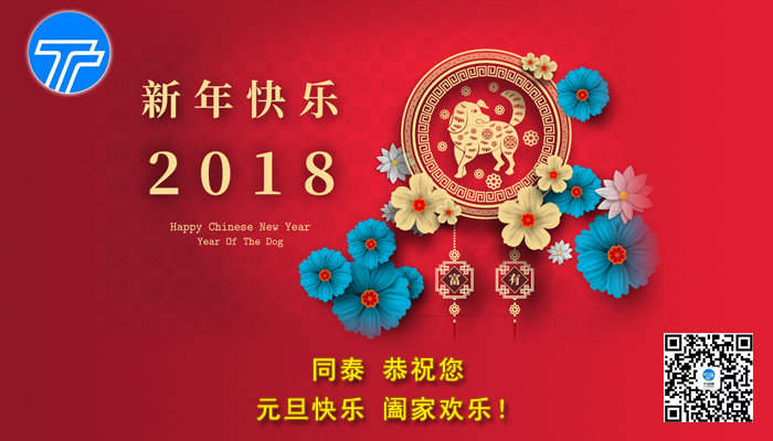 同泰恭祝大家2018元旦快乐