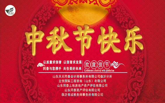 山东天元同泰会计师事务所有限公司临沂分所祝您2019年中秋快乐