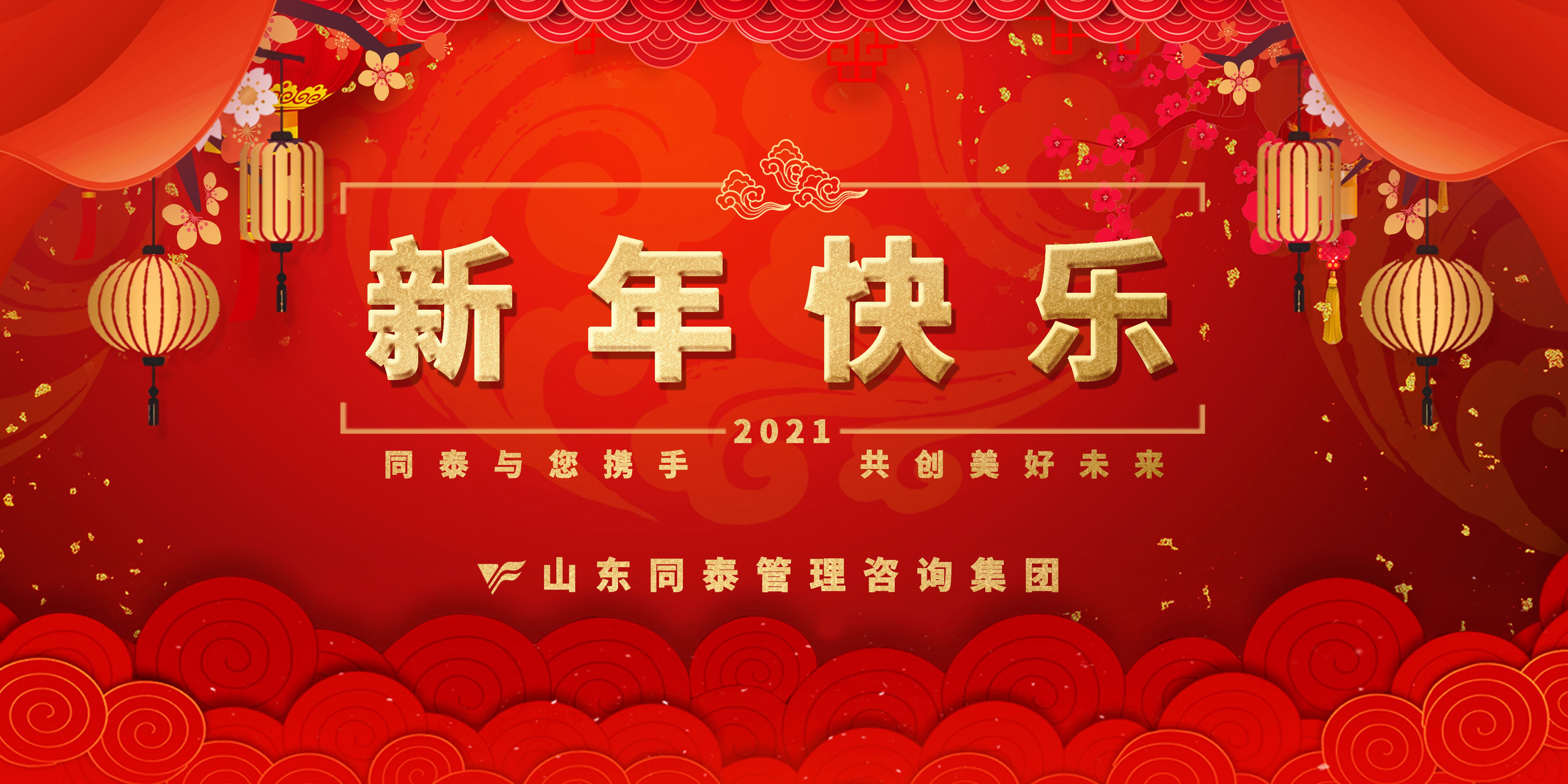 天元同泰会计师事务所祝您2021新年快乐